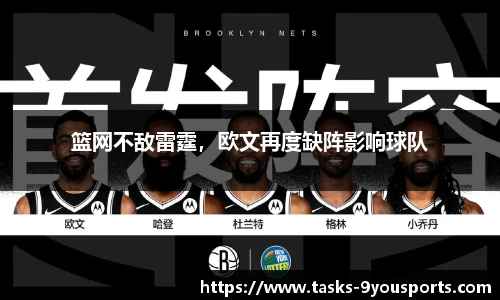 篮网不敌雷霆，欧文再度缺阵影响球队