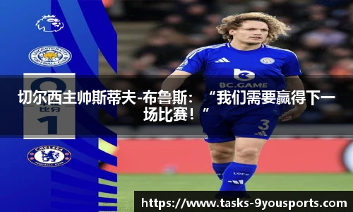切尔西主帅斯蒂夫-布鲁斯：“我们需要赢得下一场比赛！”
