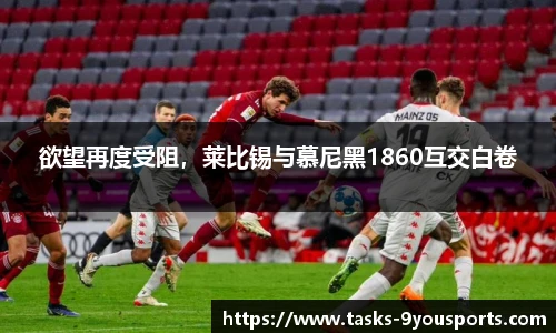 欲望再度受阻，莱比锡与慕尼黑1860互交白卷