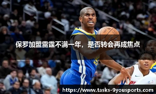 保罗加盟雷霆不满一年，是否转会再成焦点