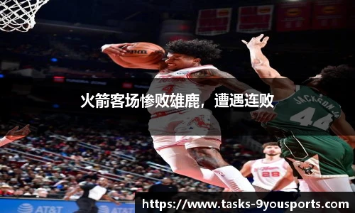 火箭客场惨败雄鹿，遭遇连败