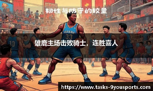 雄鹿主场击败骑士，连胜喜人