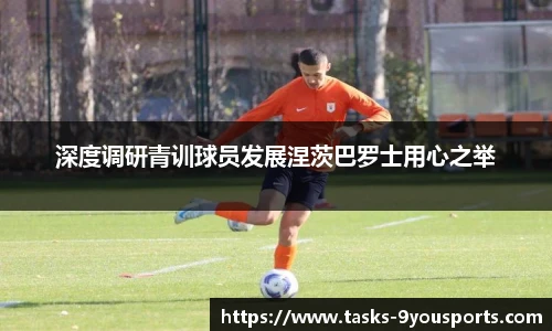 深度调研青训球员发展涅茨巴罗士用心之举