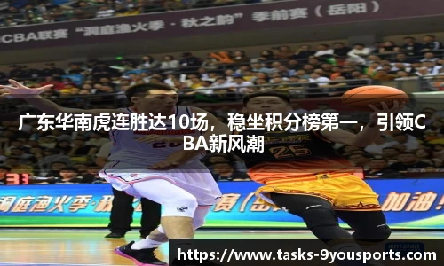 广东华南虎连胜达10场，稳坐积分榜第一，引领CBA新风潮