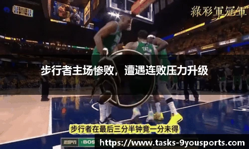 步行者主场惨败，遭遇连败压力升级