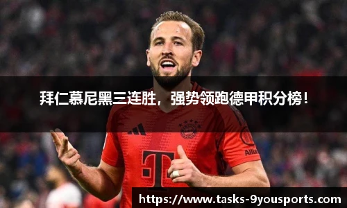 拜仁慕尼黑三连胜，强势领跑德甲积分榜！