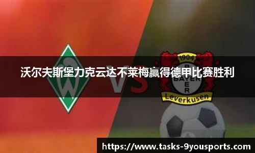 沃尔夫斯堡力克云达不莱梅赢得德甲比赛胜利