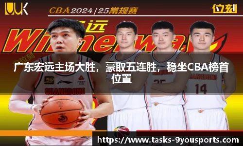 广东宏远主场大胜，豪取五连胜，稳坐CBA榜首位置