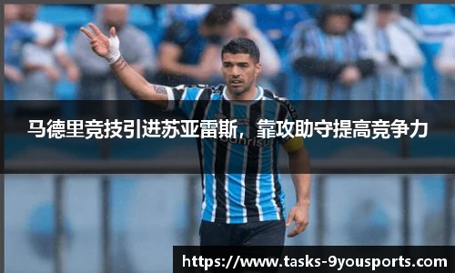 马德里竞技引进苏亚雷斯，靠攻助守提高竞争力