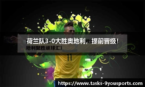 荷兰队3-0大胜奥地利，提前晋级！