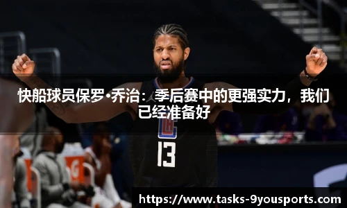 快船球员保罗·乔治：季后赛中的更强实力，我们已经准备好