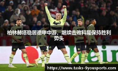 柏林赫塔稳居德甲中游，继续击败科隆保持胜利势头