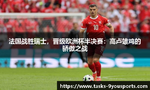 法国战胜瑞士，晋级欧洲杯半决赛：高卢雄鸡的骄傲之战