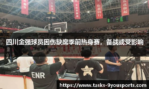 四川金强球员因伤缺席季前热身赛，备战或受影响