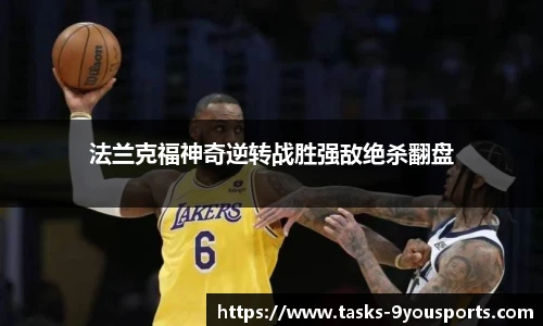 法兰克福神奇逆转战胜强敌绝杀翻盘