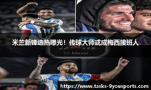 米兰新锋选热曝光！传球大师或成梅西接班人