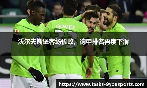 沃尔夫斯堡客场惨败，德甲排名再度下滑