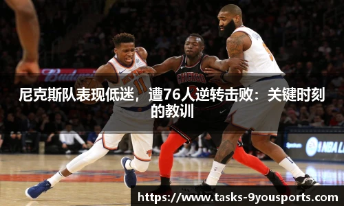 尼克斯队表现低迷，遭76人逆转击败：关键时刻的教训