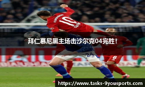 拜仁慕尼黑主场击沙尔克04完胜！
