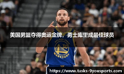 美国男篮夺得奥运金牌，勇士库里成最佳球员
