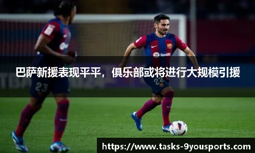 巴萨新援表现平平，俱乐部或将进行大规模引援