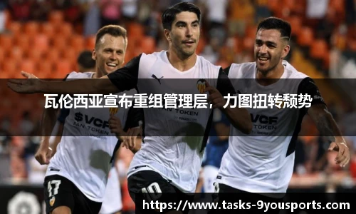 瓦伦西亚宣布重组管理层，力图扭转颓势