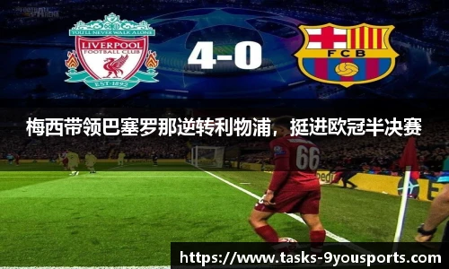 梅西带领巴塞罗那逆转利物浦，挺进欧冠半决赛