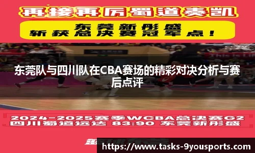 东莞队与四川队在CBA赛场的精彩对决分析与赛后点评