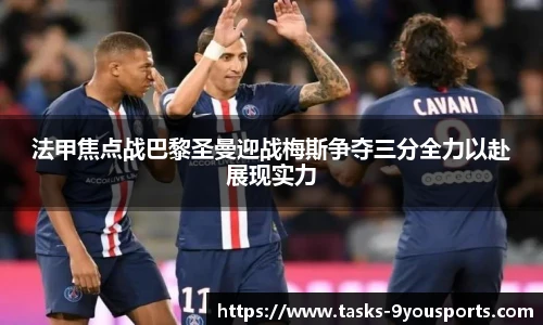 法甲焦点战巴黎圣曼迎战梅斯争夺三分全力以赴展现实力