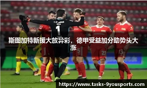 斯图加特新援大放异彩，德甲受益加分助势头大涨