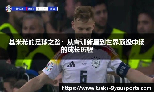 基米希的足球之路：从青训新星到世界顶级中场的成长历程