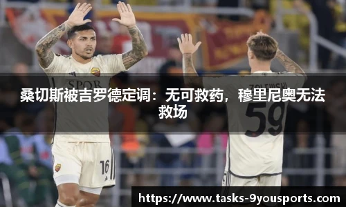 桑切斯被吉罗德定调：无可救药，穆里尼奥无法救场