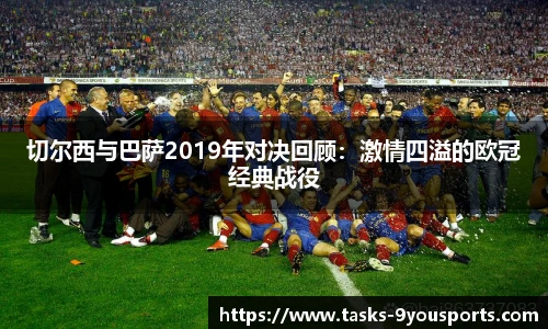 切尔西与巴萨2019年对决回顾：激情四溢的欧冠经典战役