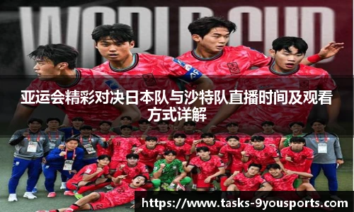 亚运会精彩对决日本队与沙特队直播时间及观看方式详解
