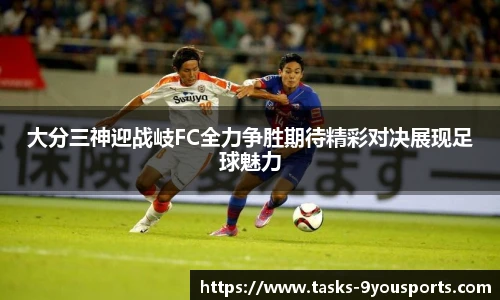 大分三神迎战岐FC全力争胜期待精彩对决展现足球魅力