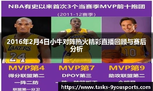 2016年2月4日小牛对阵热火精彩直播回顾与赛后分析