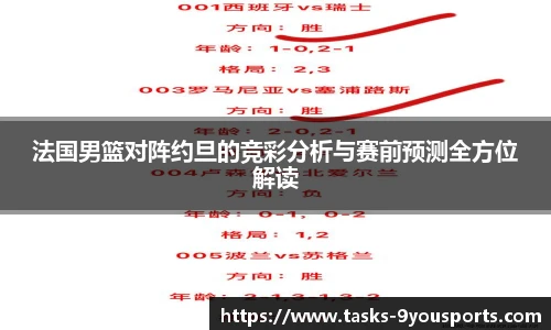 法国男篮对阵约旦的竞彩分析与赛前预测全方位解读
