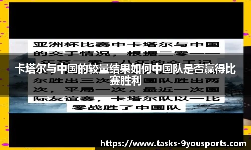 卡塔尔与中国的较量结果如何中国队是否赢得比赛胜利