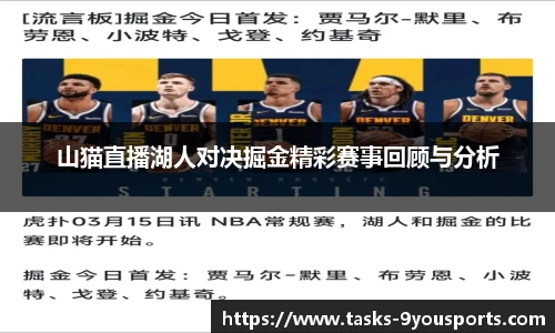 山猫直播湖人对决掘金精彩赛事回顾与分析