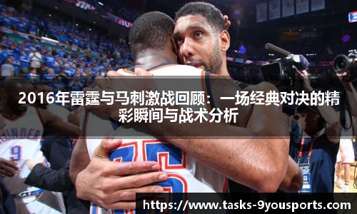 2016年雷霆与马刺激战回顾：一场经典对决的精彩瞬间与战术分析