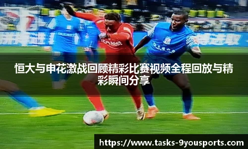 恒大与申花激战回顾精彩比赛视频全程回放与精彩瞬间分享