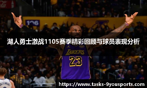 湖人勇士激战1105赛季精彩回顾与球员表现分析