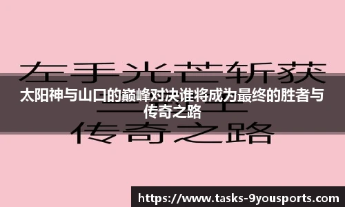 太阳神与山口的巅峰对决谁将成为最终的胜者与传奇之路