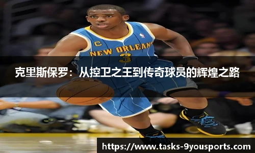 克里斯保罗：从控卫之王到传奇球员的辉煌之路