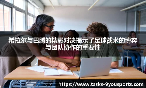 希拉尔与巴腾的精彩对决揭示了足球战术的博弈与团队协作的重要性