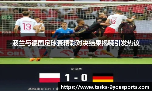 波兰与德国足球赛精彩对决结果揭晓引发热议
