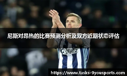 尼斯对昂热的比赛预测分析及双方近期状态评估