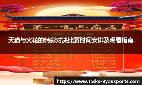 天猫与火花的精彩对决比赛时间安排及观看指南