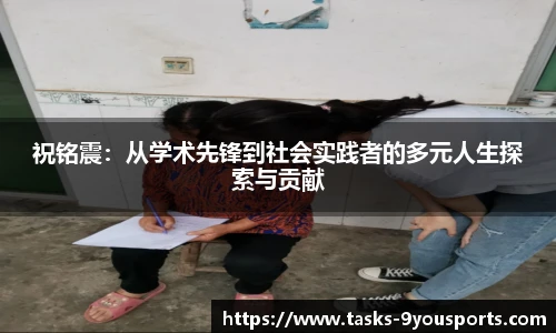 祝铭震：从学术先锋到社会实践者的多元人生探索与贡献