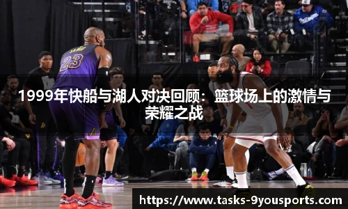 1999年快船与湖人对决回顾：篮球场上的激情与荣耀之战